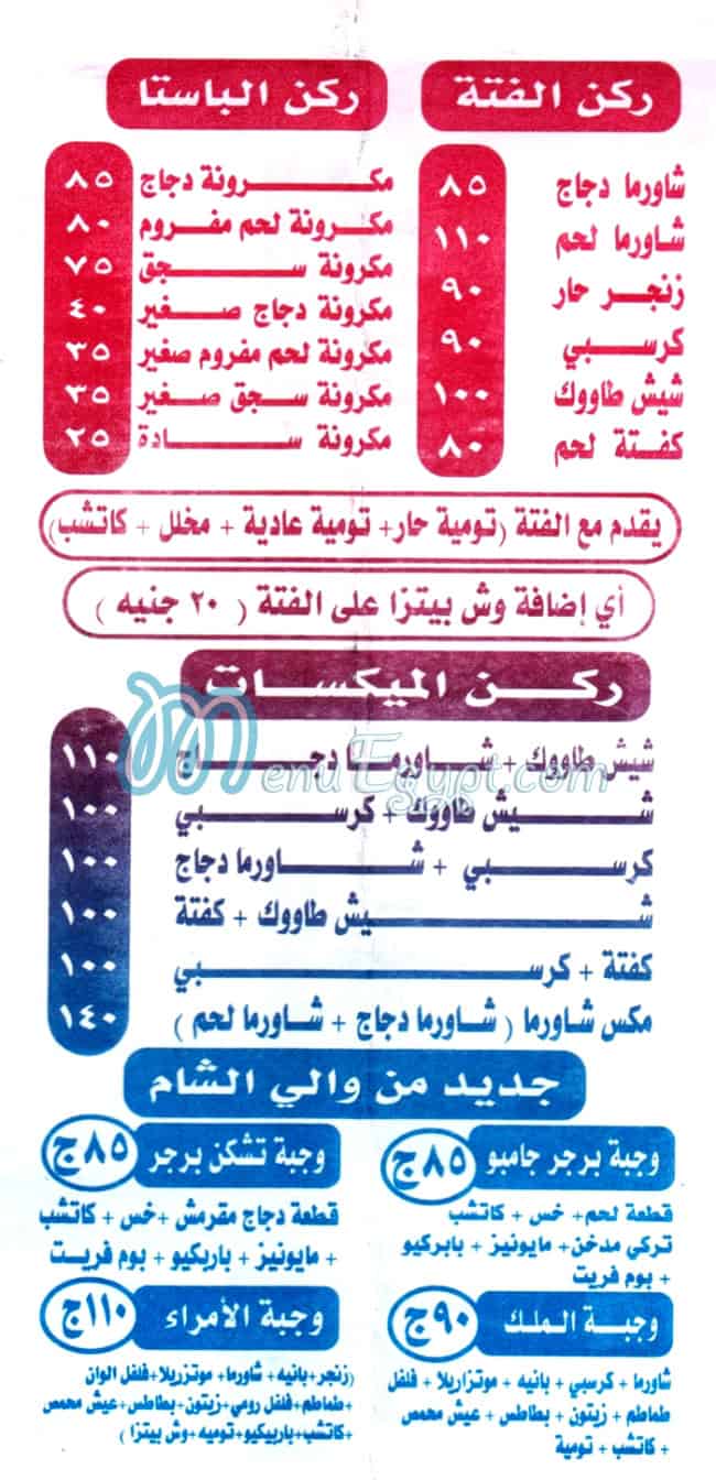منيو والي الشام  عمرانيه