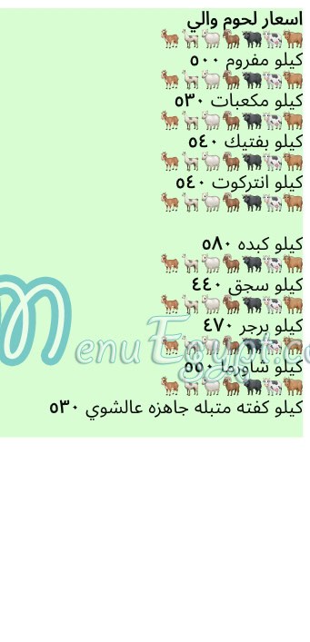 منيو والي