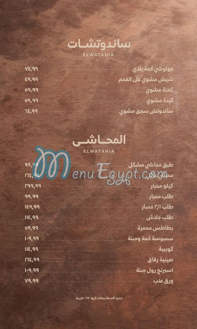 Watania restaurant menu prices