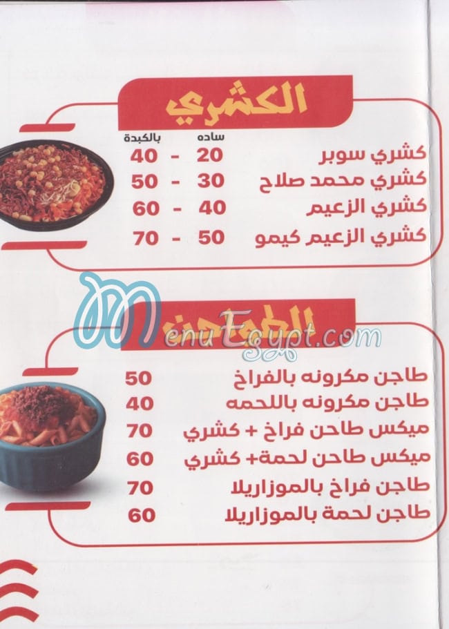منيو زعيم جمصه