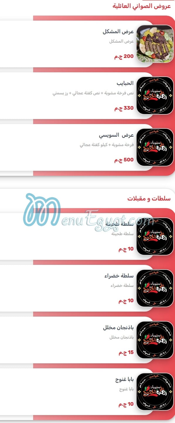 زهرة الخليج منيو