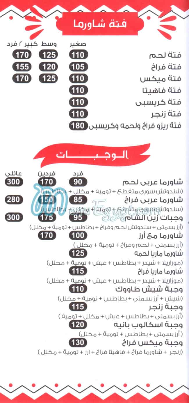 زين الشام شبرا الخيمه مصر منيو بالعربى