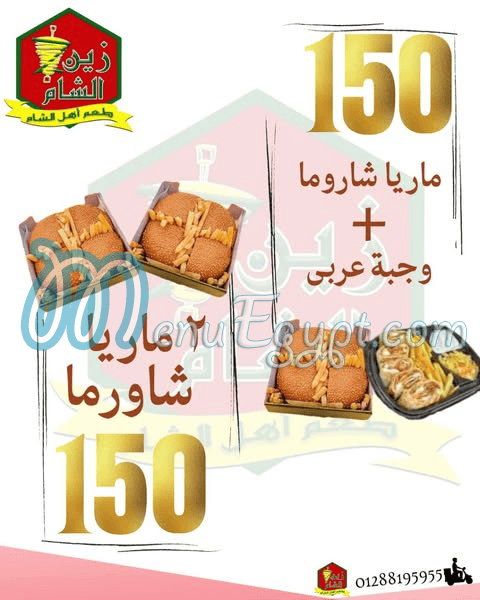 منيو زين الشام طعم اهل الشام