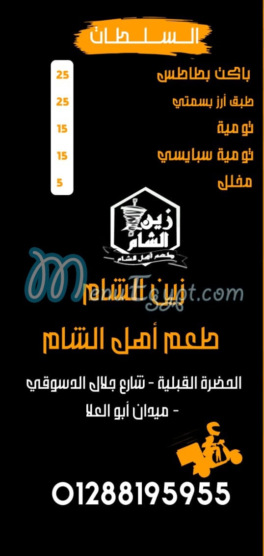 Zeen Al Sham egypt