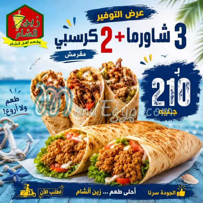 أسعار زين الشام طعم اهل الشام مصر