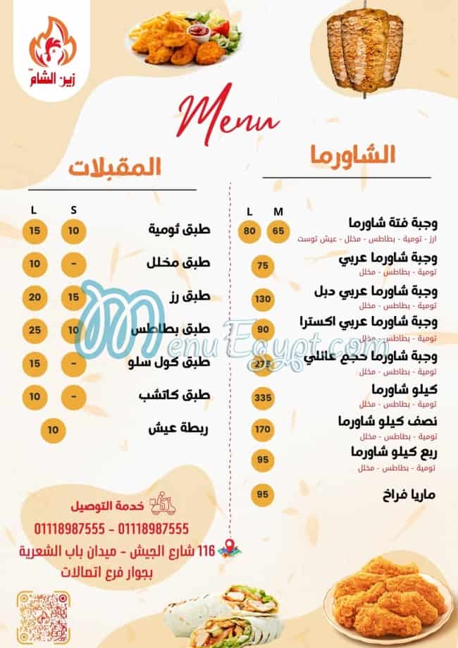 منيو مطعم زين الشام مصر