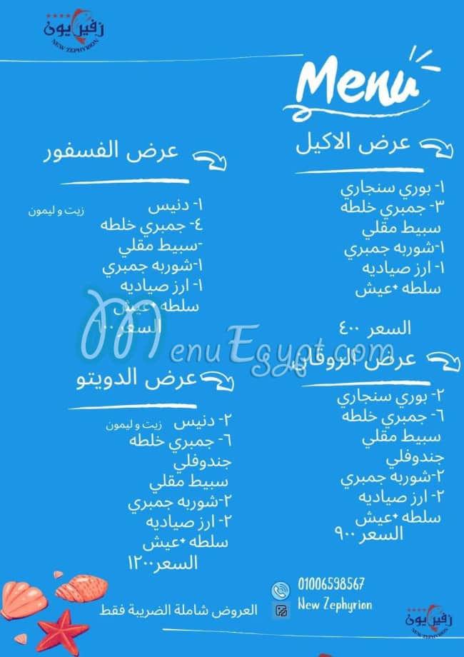 Zephyrion menu Egypt
