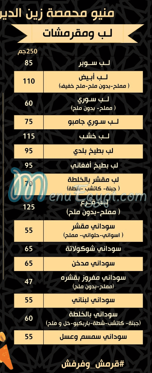 منيو محمصة زين الدين