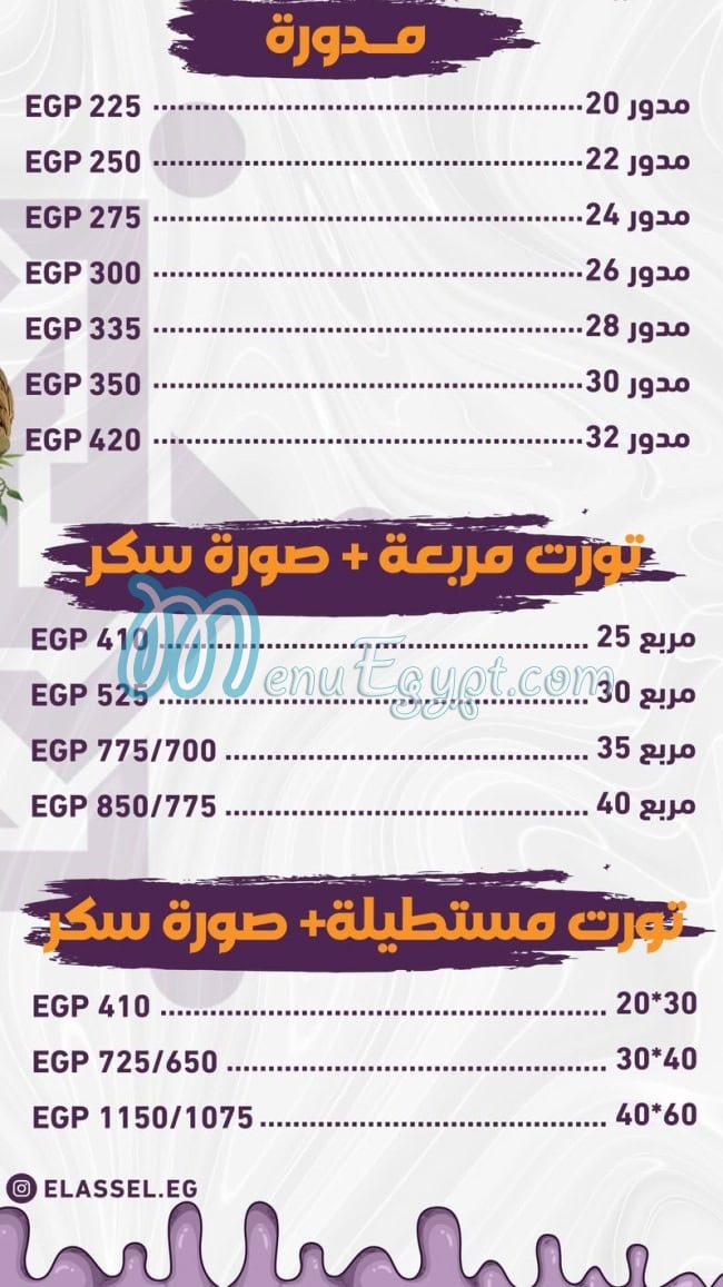حلوانى الاصيل منيو