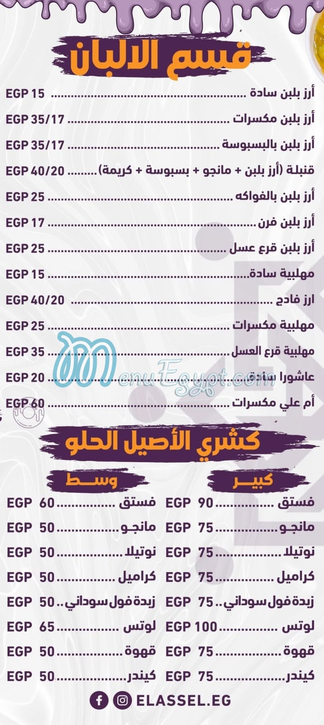 أسعار حلوانى الاصيل مصر