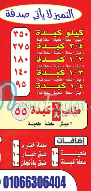 كبدة ومخ الشرقاوى menu
