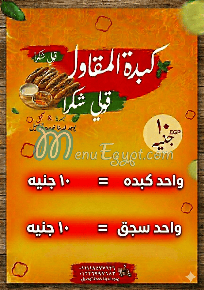منيو كبده المقاول