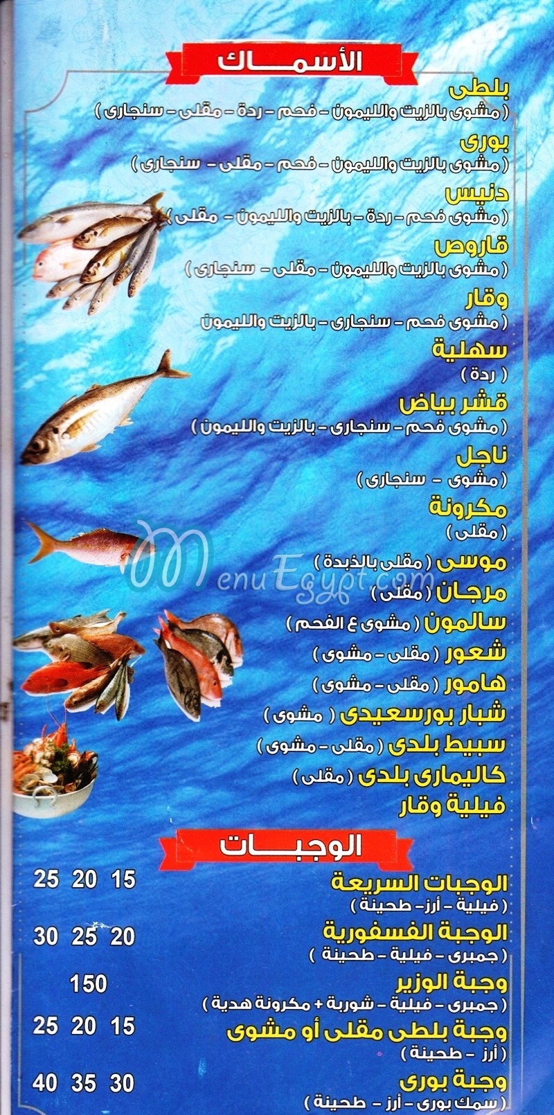 ِAsmak El wazer menu