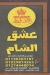 3eshq El Sham menu