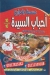 Ahbab El Sayda El Haram menu