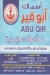 Asmak Abou Qir menu