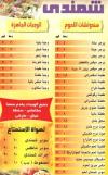  منيو شمندى  مصر