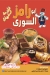 Abo Ramez EL Soury online menu