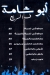 منيو ابو شامه فالسريع مصر