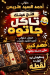 منيو احمد السيد عتريس مصر