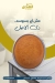 حلواني الهدى مصر منيو بالعربى