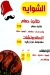 Al Shawaya October menu Egypt