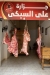 منيو علي السبكي