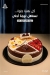 Awlad Abdo Patisserie menu Egypt 1