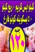بونبون سويتس مصر الخط الساخن