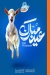 Chef Hamza Dairy Farms egypt