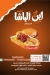 Ebn El Basha El Demeshqey online menu