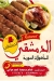 الدمشقي للمأكولات السورية مصر منيو بالعربى