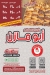 El Malem Abo Mazen menu