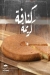Esmoh Eh Pastries menu Egypt 2