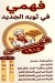 منيو فهمي مصر