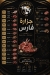 مطعم فارس بورسعيد مصر