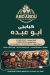 مطعم ابو عبده مصر الخط الساخن