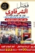 فيصل الشرقاوي اسواق العبد مصر الخط الساخن