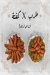 مطعم جلالته مصر