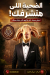 Gezaret Al Araby Al Salam City menu Egypt