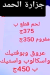 Gezaret Al Hamd menu