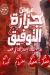 منيو جزارة التوفيق مصر