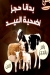 منيو جزارة العيسوي مصر