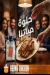 منيو دجاج حلوة مصر