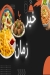 مطعم مطعم خير زمان مصر
