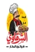 منيو كبدة ومخ شرقاوي شيراتون المطار