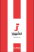 رقم مشهور مصر