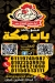 مشويات باب مكه منيو