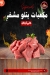 ميت ارت للمجمدات مصر الخط الساخن