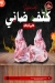 ميت ارت للمجمدات منيو